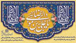 ولادت امام رضا مبارک باد